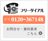 小野田石材店:フリーダイアル　0120-367148